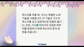 Hikayelerle Korecemizi Pekiştiriyoruz - 한국의 전통 음악:  판소리