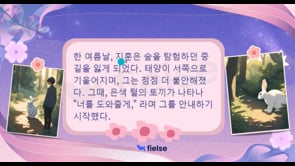 Hikayelerle Korecemizi Pekiştiriyoruz - 숲의 수호자, 지훈