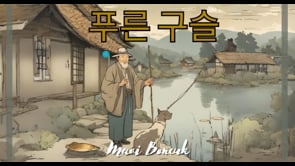 Hikayelerle Korecemizi Pekiştiriyoruz - 푸른 구슬